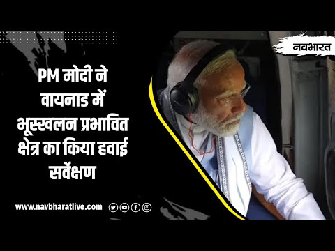 PM मोदी ने वायनाड में भूस्खलन प्रभावित क्षेत्र का किया हवाई सर्वेक्षण, देखें वीडियो