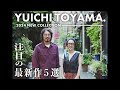 【こんなの待ってた】人気沸騰中！YUICHI TOYAMA.注目の最新作5選！