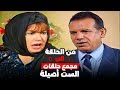 حلقات الست أصيلة من 1 لـ 5 كاملة بطولة فيفي عبده 