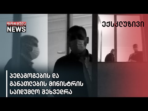 ხონში განათლების მინისტრმა სამუსიკო სკოლაში პედაგოგები დაიბარა