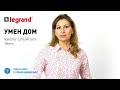 02 Legrand Умен дом Умен ключ с опция димиране