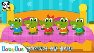 사탕을 좋아하는 아기 악어들~ | 귀여운 악어동요 | 베이비버스 인기동요 | BabyBus