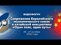 Видеофорум «Сопряжение ЕАЭС и китайской инициативы «Один пояс, один путь» | Пленарная сессия 27.10