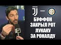 БУФФОН ЗАСТУПИЛСЯ ЗА РОНАЛДУ И КРАСИВО ОТВЕТИЛ ЛУКАКУ НА ЕГО СЛОВА | ЮВЕНТУС - ИНТЕР