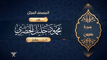 سورة عبس {{80}} القارئ محمود خليل الحصري