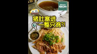 🇲🇾 凤凰投胎 aka 猪肚鸡🐷🐔