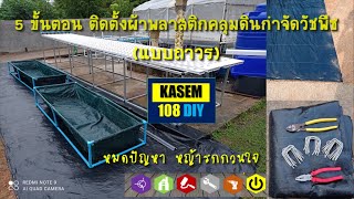 5 ขั้นตอน ติดตั้งผ้าพลาสติกคลุมดินกำจัดวัชพืช I 5 steps to install Plastic cloth mulch for weeding