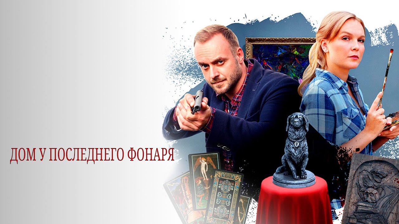 РЕСТАВРАТОР ПОД ПРИЦЕЛОМ: ОХОТА ЗА ПРАВДОЙ | Дом у последнего фонаря