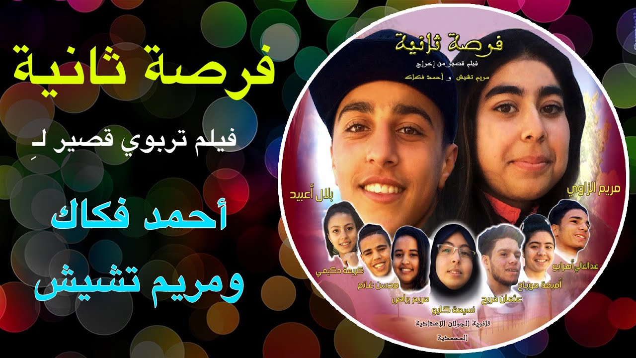 فرصة ثانية فيلم تربوي قصير لـ أحمد فكاك و مريم تشيش Seconde Chance Film HD