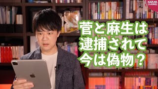 福井県議「菅も麻生も逮捕された。今、表に出ているのはゴムマスクやクローンだ」←ちょｗｗｗ【サンデイブレイク２０５】