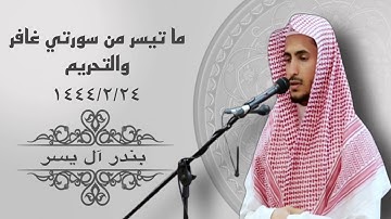 عشائية رائعة من روائع القارئ بندر آل يسر | سورتي غافر والتحريم
