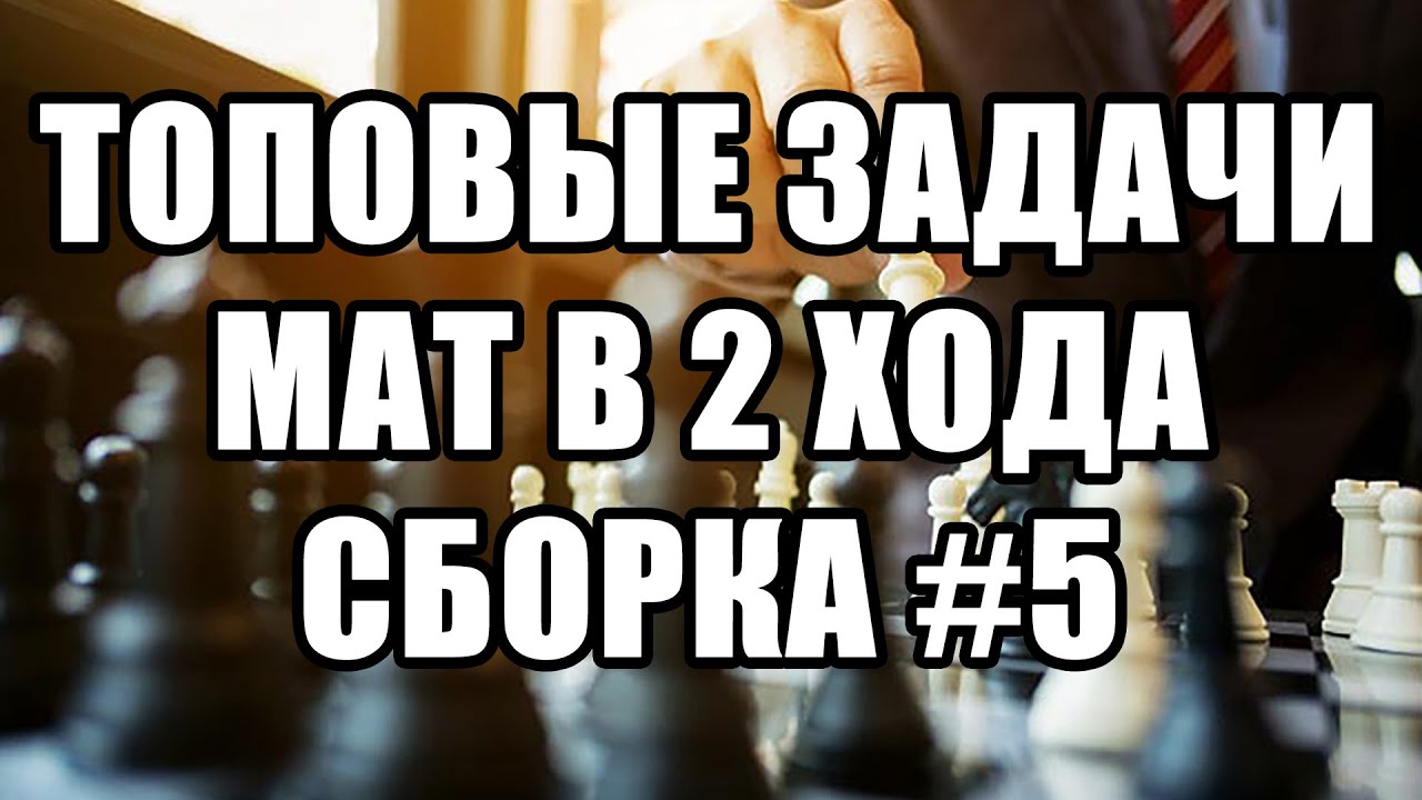 Шахматные задачи мат в 2 хода. Решаем лучшие задачи. Сборка №5.  Мат в два хода задачи. Шахматы.
