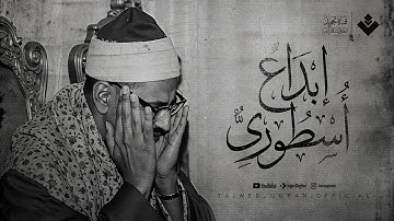 أبكى العالم بصوته... إبداع أسطوري يتجلى في صوت الشيخ المنشاوي | من سورة آل عمران 🎧