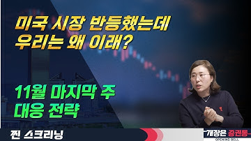 시장 체력 바닥! 살아남을 종목은? (f. 바이오, 재건, 반도체) #박진희 부장 #박진희 #찐스크리닝 #개장은증권통