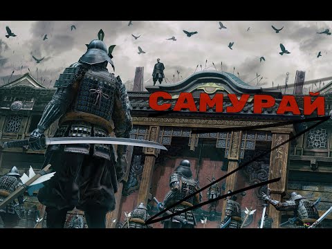 ФИЛЬМ | Самураи : тайны, знания ,катана путь война.