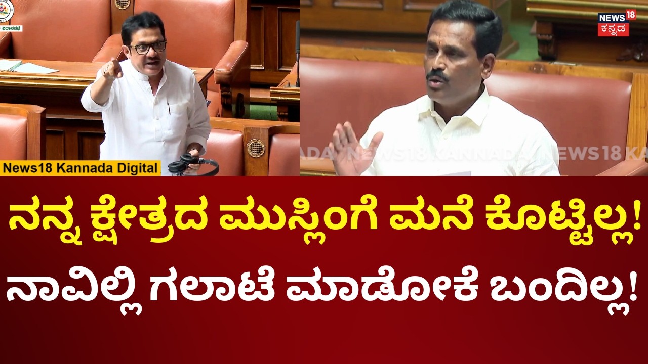 JDS MLA Ravikumar On Zameer Ahmed In Session 2026 | ಜಮೀರ್​​ಗೆ ಜೆಡಿಎಸ್ ಶಾಸಕ ರವಿಕುಮಾರ್ ಪ್ರಶ್ನೆ | N18V