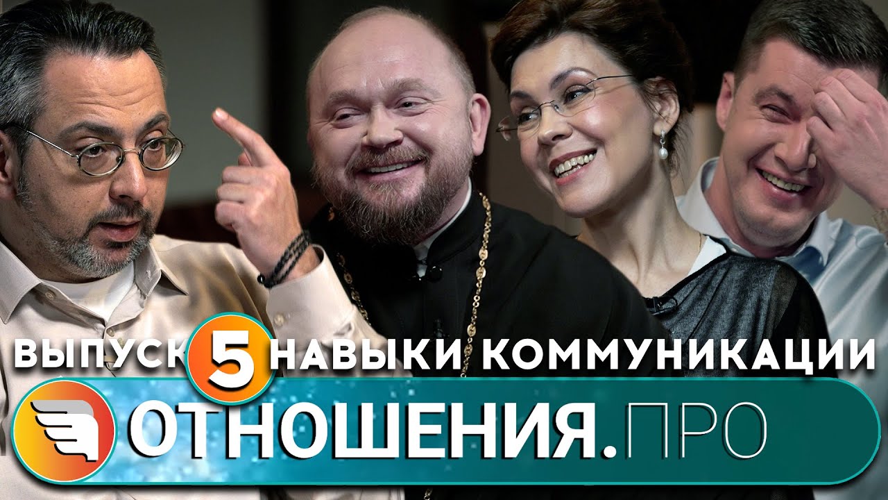 «ОТНОШЕНИЯ.ПРО: навыки коммуникации» / Выпуск 5 / Центр «ТВОИ КРЫЛЬЯ/ПСИХОЛОГИ ОНЛАЙН»