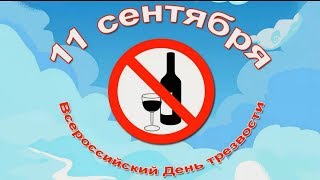 Всероссийский День трезвости