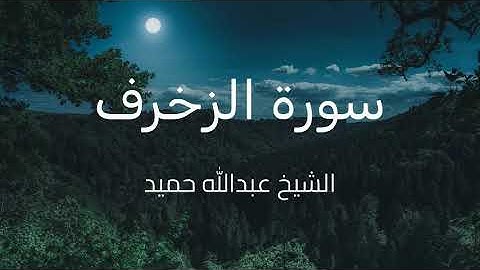 تلاوة سورة الزخرف كاملة بصوت الشيخ عبدالله حميد