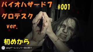 バイオハザード7 グロテスクver.レジデント イービル ゴールドエディション#001初めから