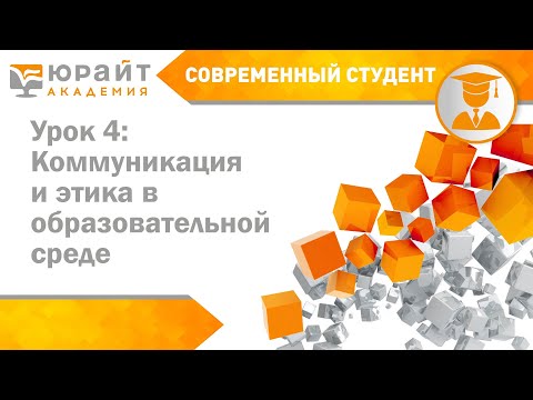 Курс «Современный студент». Урок 4: Коммуникация и этика в образовательной среде
