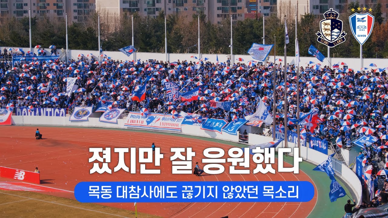 [4K] 4실점을 바라보며 노래하는 사람들  ( 2025 K리그 직관 브이로그 / 서울이랜드 vs 수원 / 프렌테 트리콜로 응원 직캠 )