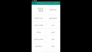 شرح استخدام تطبيق محاكاة أسئلة اختبارات مسابقة التربية والتعليم 2019 اون لاين Online screenshot 1
