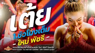 รวมเต้ยอย่างเดียว - ใหม่ พัชรี (ลำซิ่ง เต็มวง) : งานบุญบ้านโคกสำราญ อ.ร่องคำ จ.กาฬสินธุ์