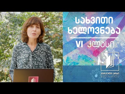 სახვითი ხელოვნება, VI კლასი - რიტმი და მასშტაბი (სახვითი ხელოვნების პრინციპი) #ტელესკოლა