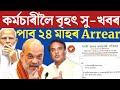 🔴কৰ্মচাৰীলৈ ২৪ মাহৰ Arrear/Salary Increase Big Update/Assam Govt Employees News/Employees Big Update