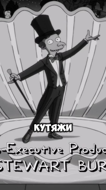 Кутяжи у мистера Бернса! #симпсоны #thesimpsons #shorts - YouTube