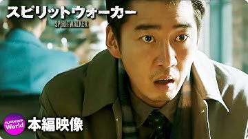 映画『スピリットウォーカー』入れ替わりの瞬間を収めた本編映像