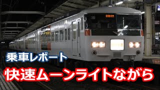 【乗車レポート】快速ムーンライトながら 大垣行き