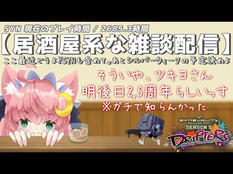 【飲酒♂ / SYN】居酒屋系雑談SYN配信 for シルバーウィーク【♂ SYNDUALITY Echo of Ada / VTuber ♂】の配信サムネイル