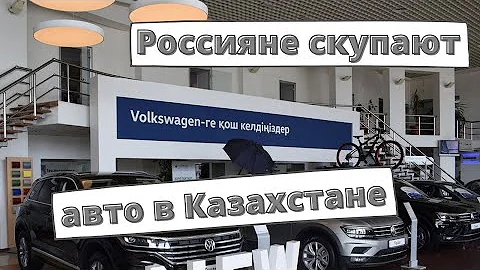 Россияне скупают автомобили в Казахстане