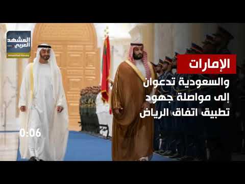 	حرص إماراتي سعودي على اتفاق الرياض.. نشرة الأربعاء (فيديوجراف)