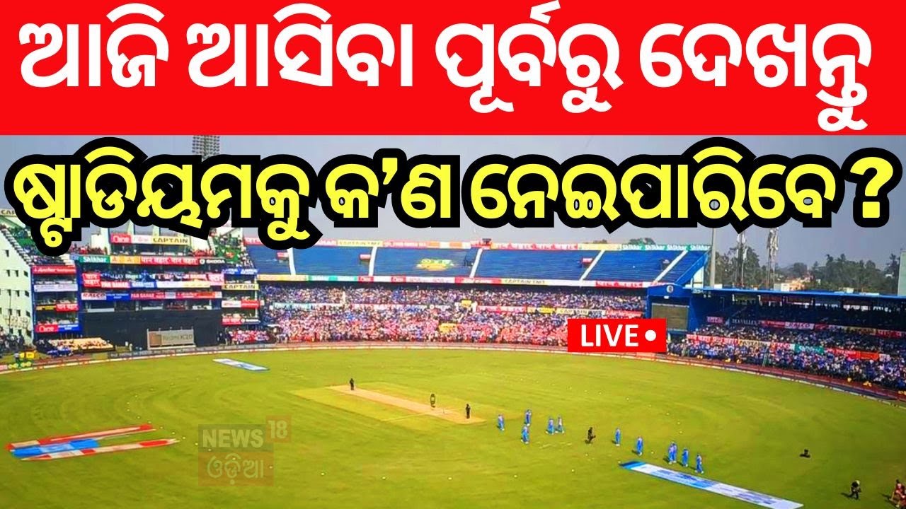 IND vs ENG News Live: ଷ୍ଟାଡିୟମ ଭିତରକୁ କ’ଣ ନେଇପାରିବେ ? |Team India At Barabati Stadium