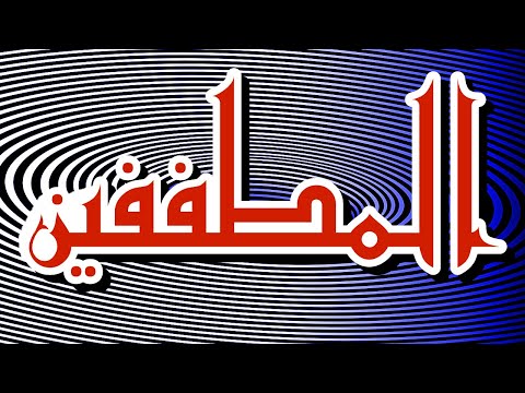 سورة المطففين مكتوبه الشيخ مشاري راشد العفاسي 