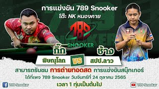 🔴Live การแข่งขัน 789Snooker โต๊ะNK หนองคาย กิ๊ก พิษณุโลก VS ช้าง สปป.ลาว (ไฟฟ้า: กิ๊กต่อน้ำ 79/100)