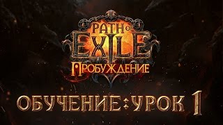 Обучение Path of Exile: Урок 1 Обучение Path of Exile: Урок 1