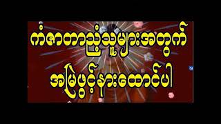 🙏🙏🙏ကံဇာတာညံ့သူများအတွက် အမြဲဖွင့်နားထောင်ရန် အစွမ်းထက်ဂါထာတော်🙏🙏🙏