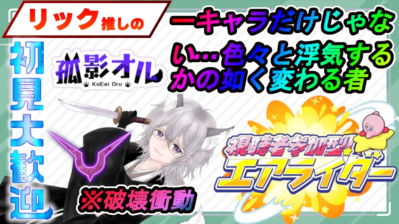 【#視聴者参加型】破壊と殺戮…そしてリックの大爆走事変【#カービィのエアライダー】