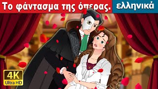 Το φάντασμα της όπερας | The Phantom of Opera in Greek | @GreekFairyTales