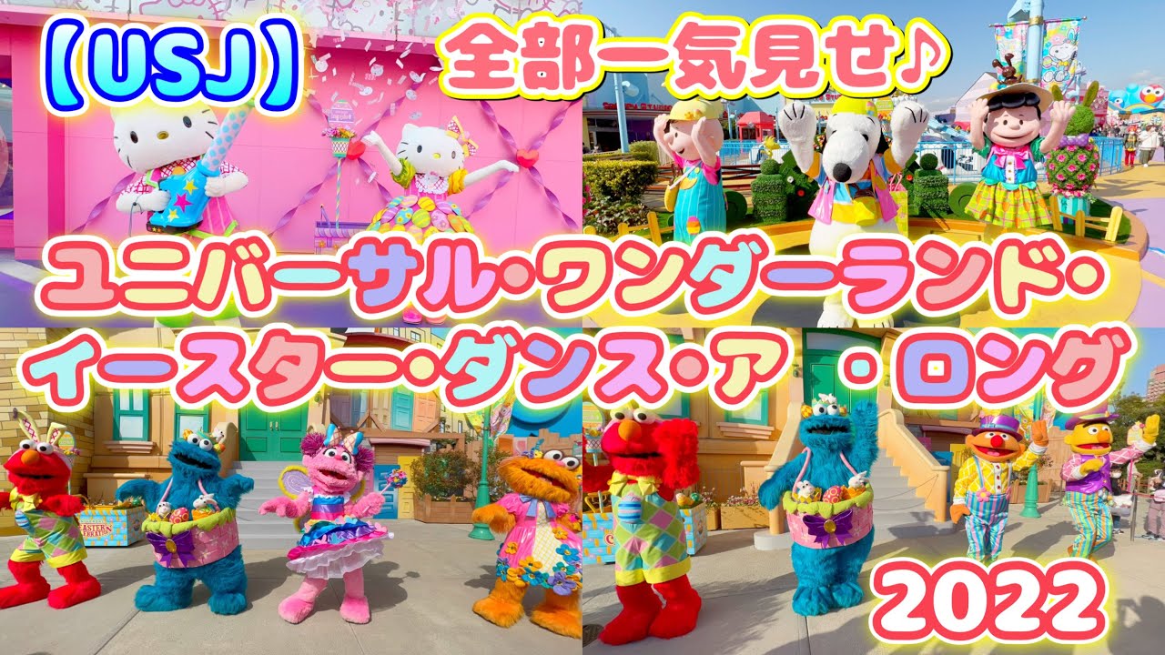 Usj 4k 22 ユニバーサル ワンダーランド イースター ダンス ア ロング 全キャラ一気見せ Youtube