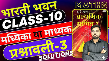Bharti Bhawan Class 10 Solution, मध्यिका या माध्यक  | परश्नावली 3 Solution, Statistics & Probability
