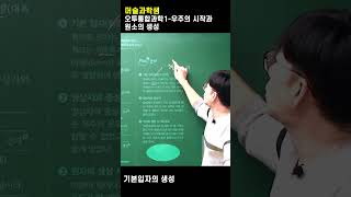 #오투통합과학, #우주의시작, #원소의생성, #기본입자의생성