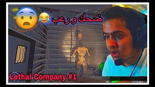 Lethal Company 1 | الموظفين الدايخين ??