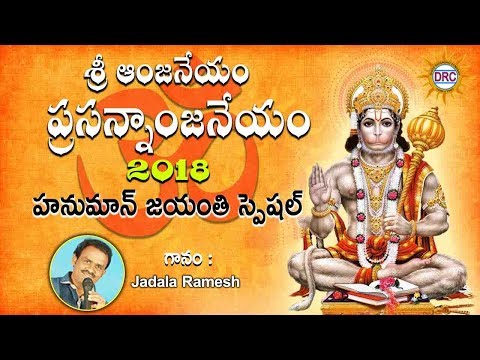 Sri Anjaneyam Prasannanjaneyam Hanuman Jayanthi Specialby Jadala Ramesh|| Disco Recoding Company