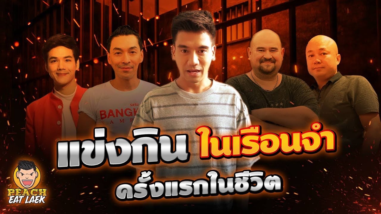 แข่งกินในเรือนจำ ครั้งแรกในชีวิต!! EP83 ปี2 | PEACH EAT LAEK