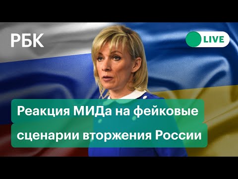 Реакция МИДа на фейковые сценарии вторжения России на Украину. Прямая трансляция Реакция МИДа на фейковые сценарии вторжения России на Украину. Прямая трансляция